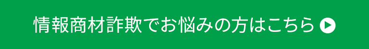 情報商材詐欺でお悩みの方はこちら