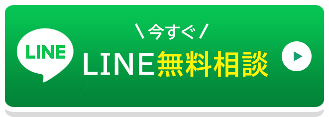 今すぐ！LINE無料相談