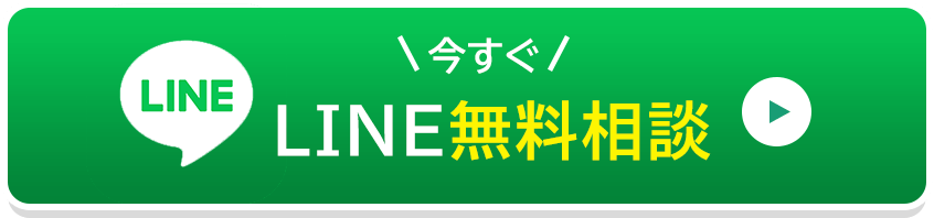 今すぐ！LINE無料相談