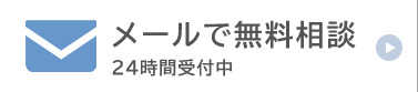 メールで無料相談