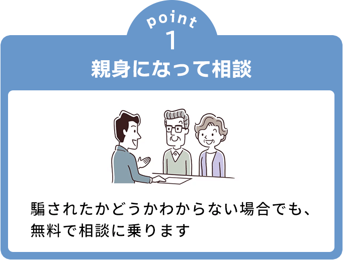 親身になって相談