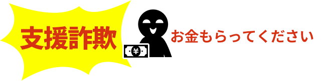 支援詐欺