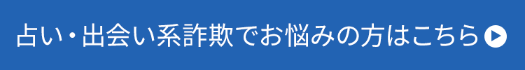 占い・出会い系詐欺でお悩みの方はこちら