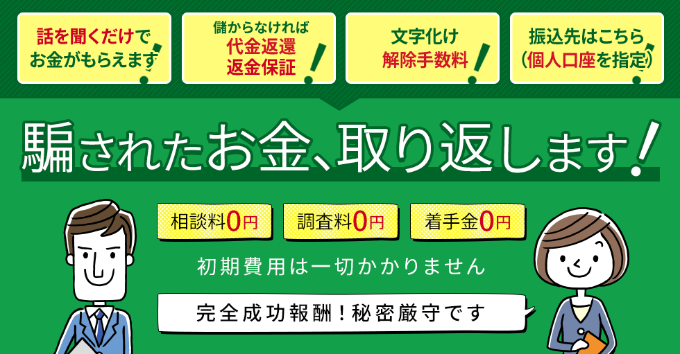 
			騙されたお金取り返します！
			